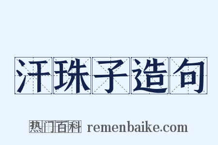 汗珠子造句是什么意思的图片
